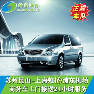 苏州昆山至上海浦东机场 虹桥机场 班车5座-9座商务车 上门接送