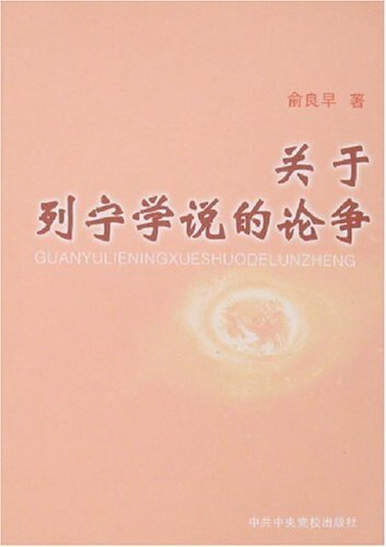正版书】关于列宁学说的论争俞良早中共中央党校出版社9787503532726