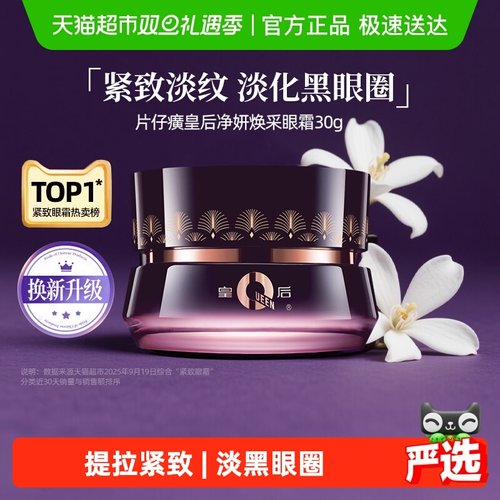 片仔癀皇后牌保湿紧致抗皱眼霜