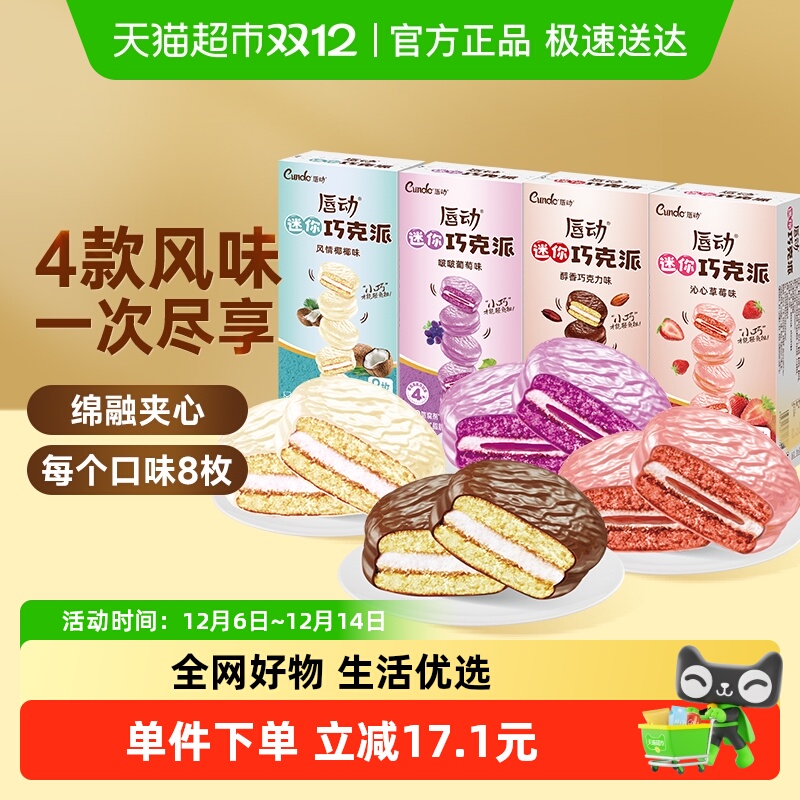 唇动巧克力派4种口味混合装蛋糕