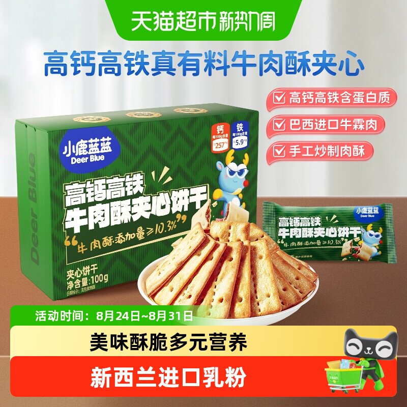 小鹿蓝蓝牛肉酥夹心饼干鲜香薄脆