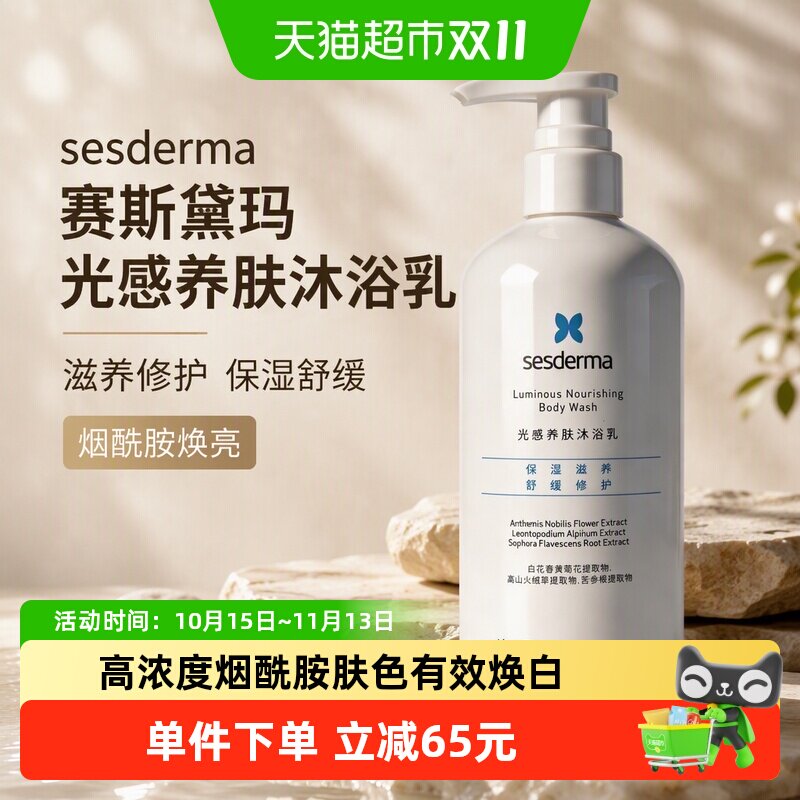 sesderma赛斯黛玛光感养肤沐浴乳滋养修护保湿舒缓沐浴露480ml