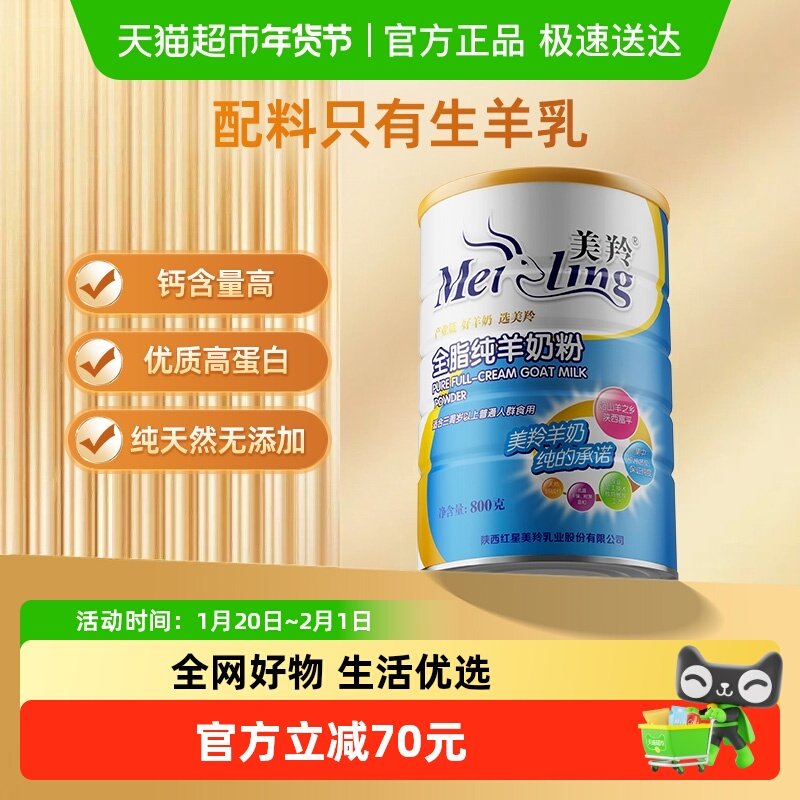 美羚全脂纯羊奶粉成人羊奶粉中老年男士女生全家营养奶粉800g*1罐,咖啡/麦片/冲饮,全家营养奶粉,淘宝优惠券,粉丝福利购,淘宝优惠卷