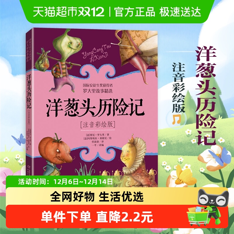 洋葱头历险记正版罗大里精选绘本