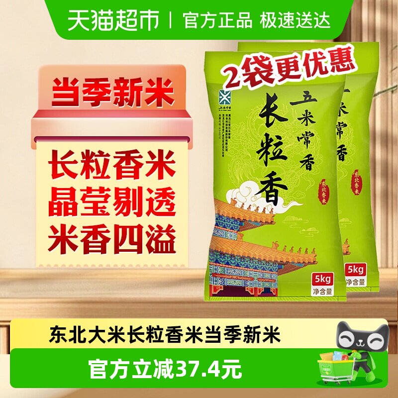 五米常香长粒香东北大米5kg*2袋东北粳米一级当季新米真空锁鲜