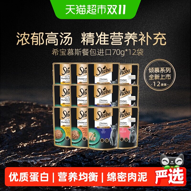 SHEBA/希宝慕斯餐包进口猫罐头猫零食浓汤湿粮软包营养补水