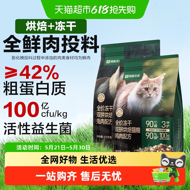 网易严选全价冻干双拼烘焙猫粮天然无谷鲜肉成猫幼猫粮天成