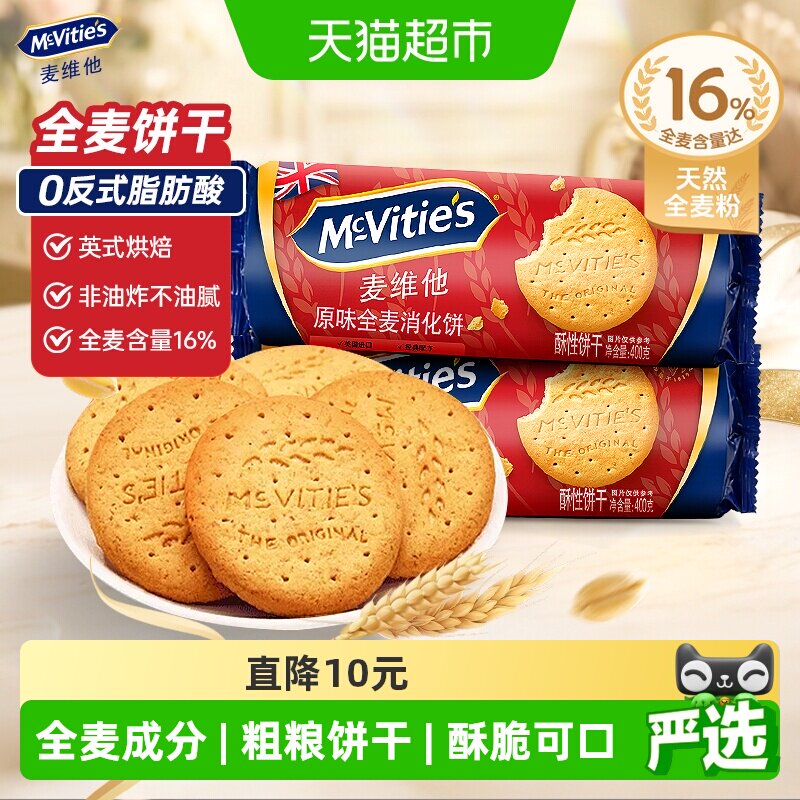 【进口】麦维他原味全麦消化饼干粗粮饱腹健康早餐进口零食 健原实拍商品图