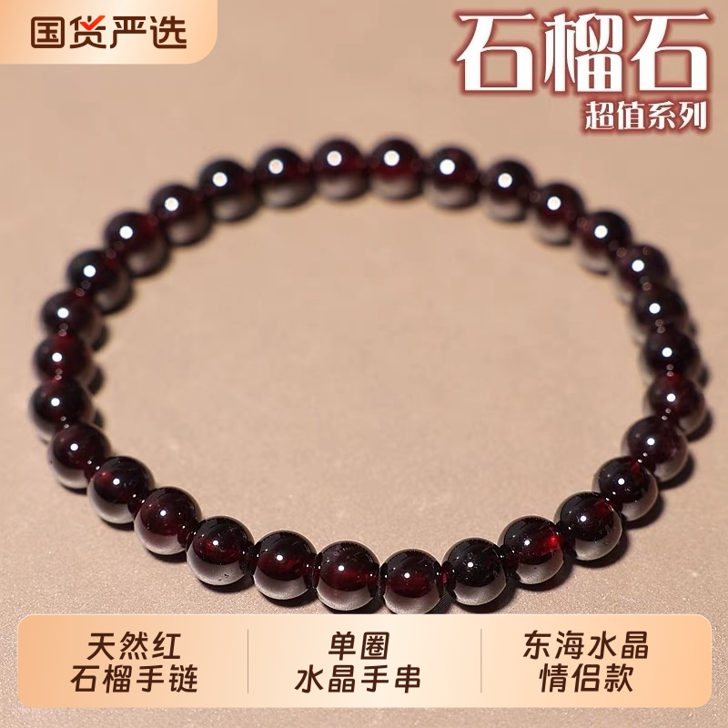 【东海水晶】酒红石榴石手链男女款单圈水晶手串饰品礼物珠子玉石