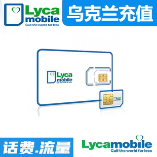 乌克兰lycamobile话费充值 流量充值  乌克兰莱卡手机充值卡
