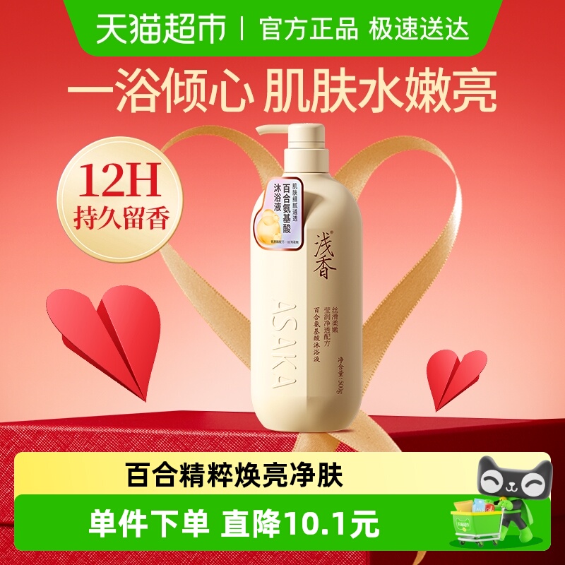 浅香百合氨基酸深层清洁沐浴露