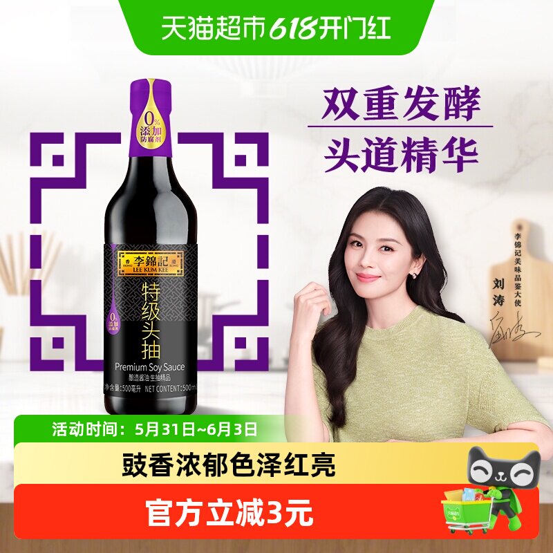 李锦记特级头抽酱油精选寿司鲜酱油炒菜调料生抽凉拌调味品500ml