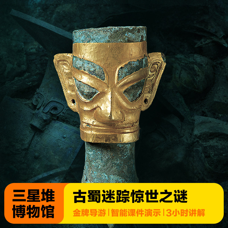 金牌说●三星堆博物馆3h金牌导游三星堆讲解含票小团亲子趣味解说