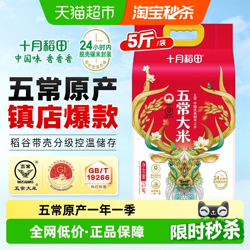 十月稻田五常大米真空保鲜2.5kg