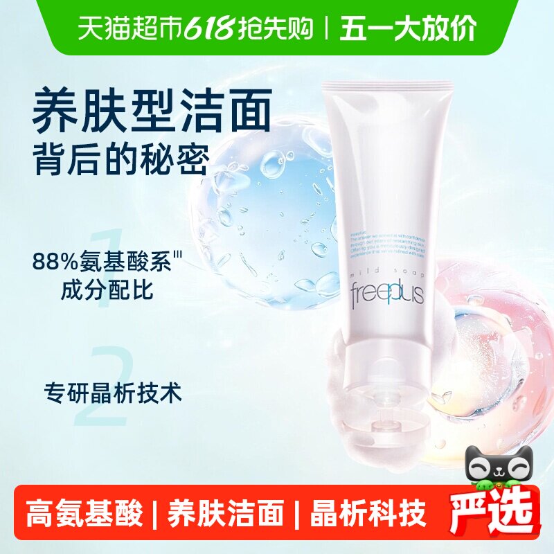 【下拉领淘金币更优惠】Freeplus/芙丽芳丝氨基酸洁面乳100g*1支
