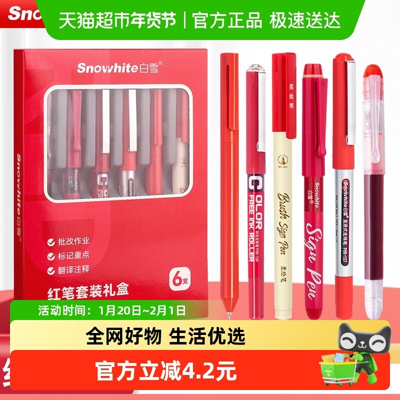 白雪红笔套装批改作业直液式走珠笔教师学生专用纠错标注中性笔,文具电教/文化用品/商务用品,中性笔,淘宝优惠券,粉丝福利购,淘宝优惠卷