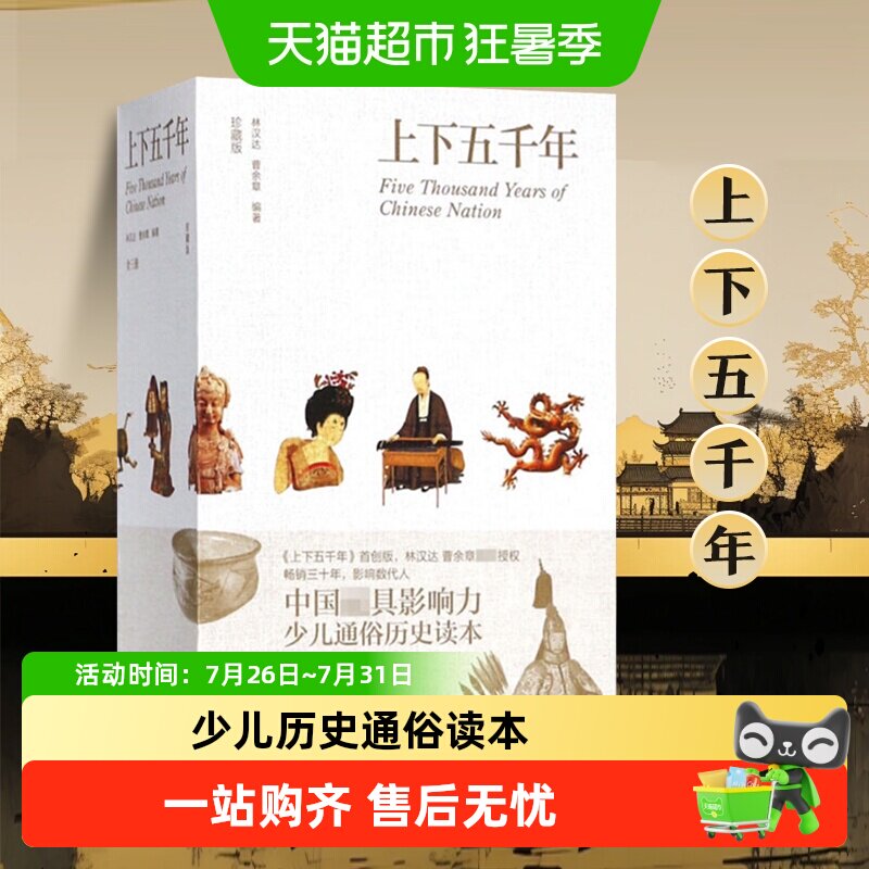 上下五千年(珍藏版)(全3册) 少儿通俗历史读本正版书籍 新华书店