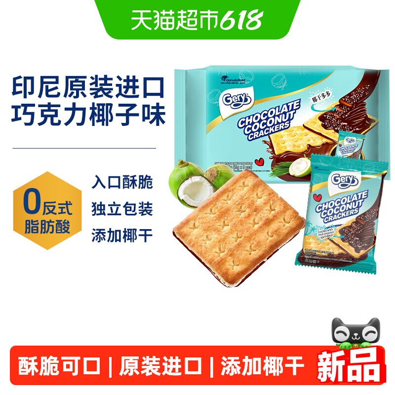 【进口】gery芝莉巧克力椰子夹心涂层酥脆饼干152g休闲追剧零食