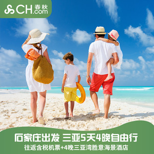 三亚旅游石家庄直飞三亚5天4晚自由行往返机票酒店蜜月游