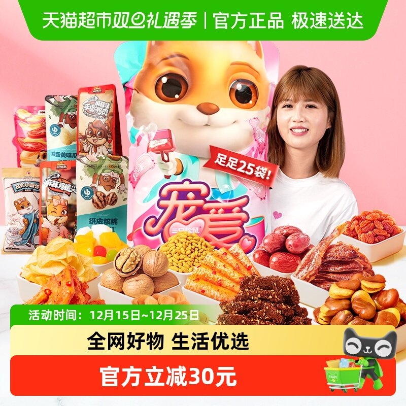 三只松鼠宠爱零食大礼包送女友生日礼物节日送礼解馋坚果肉干零食