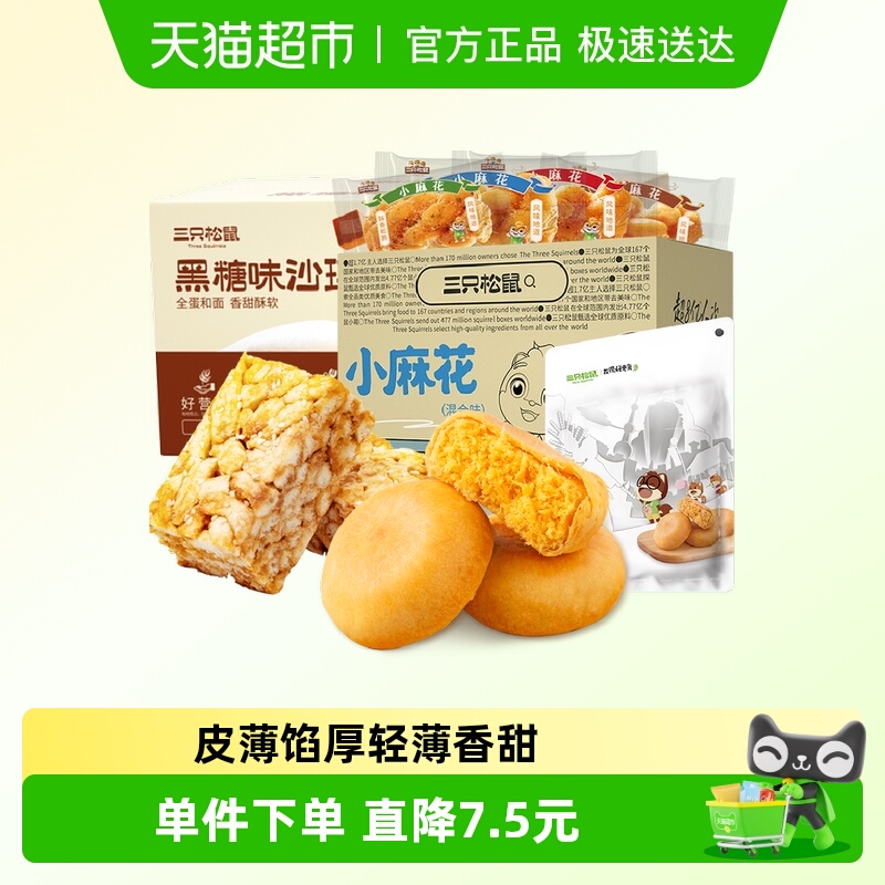 三只松鼠中式糕点组合肉松饼沙琪玛麻花早餐休闲零食糕点点心面包