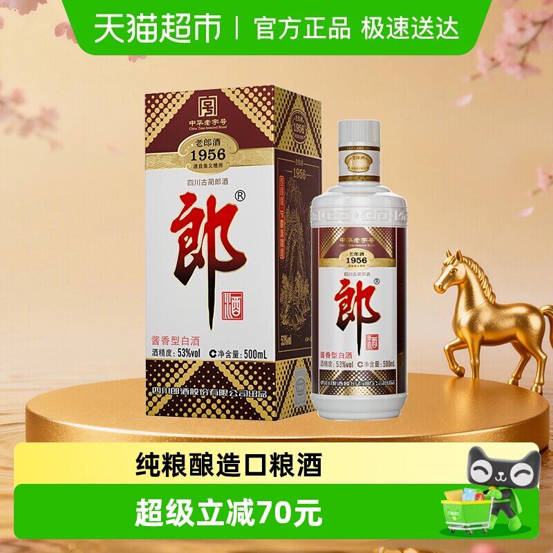 郎酒老郎酒1956酱香型白酒53度500ml*1瓶纯粮食口粮酒送礼佳品