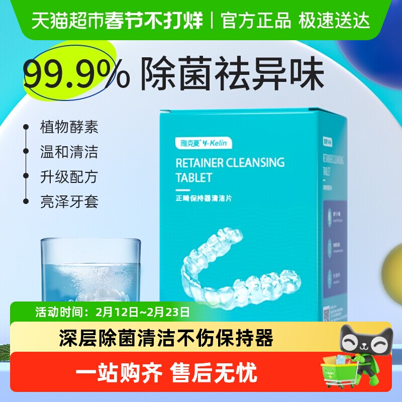 雅克菱正畸保持器清洁片假牙牙套清洁牙齿泡腾片隐形牙套除菌神器