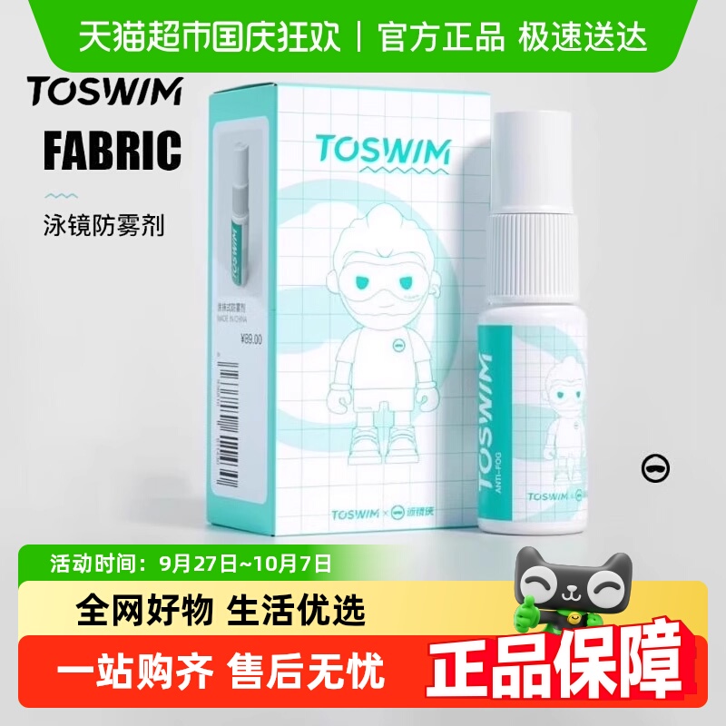 TOSWIM防雾高清防雾剂多功能