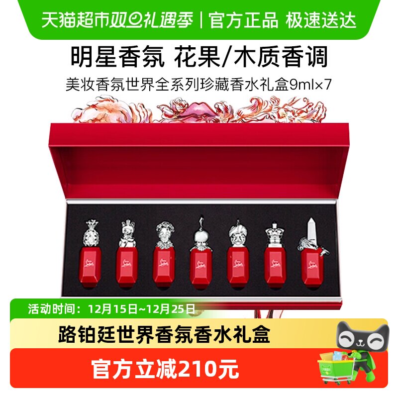 路铂廷美妆幸运之喵香氛世界全系珍藏香水礼盒小样试香演绎之王