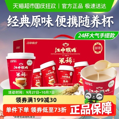 江中猴姑米稀杯装米糊中秋礼盒装