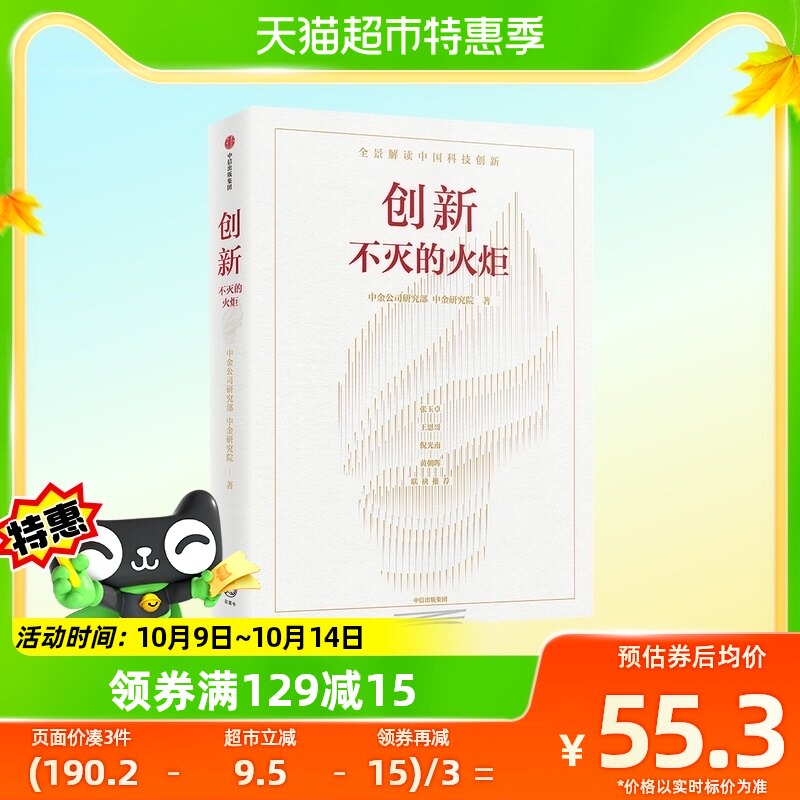 创新 不灭的火炬 经济理论书籍 新华书店高性价比高么？