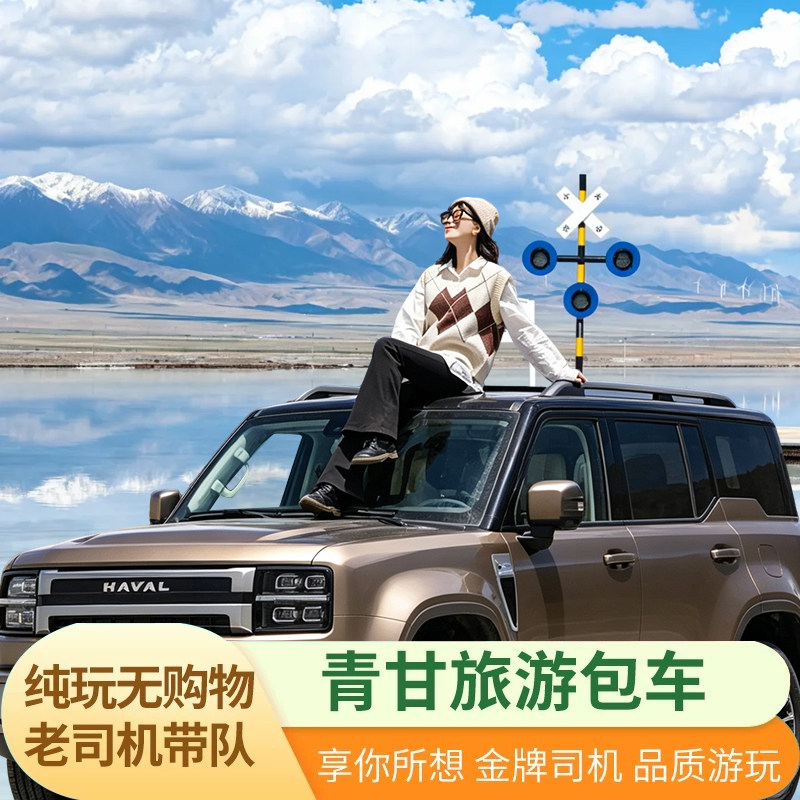 青海旅游包车青甘大环线青海湖茶卡盐湖敦煌张掖西宁兰州包车游