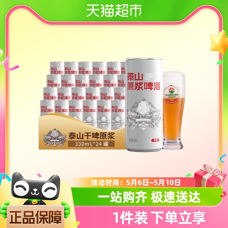 泰山啤酒原浆10度干啤330ml*24听整箱装低糖拉罐家庭聚会 酒类 啤酒 原图主图