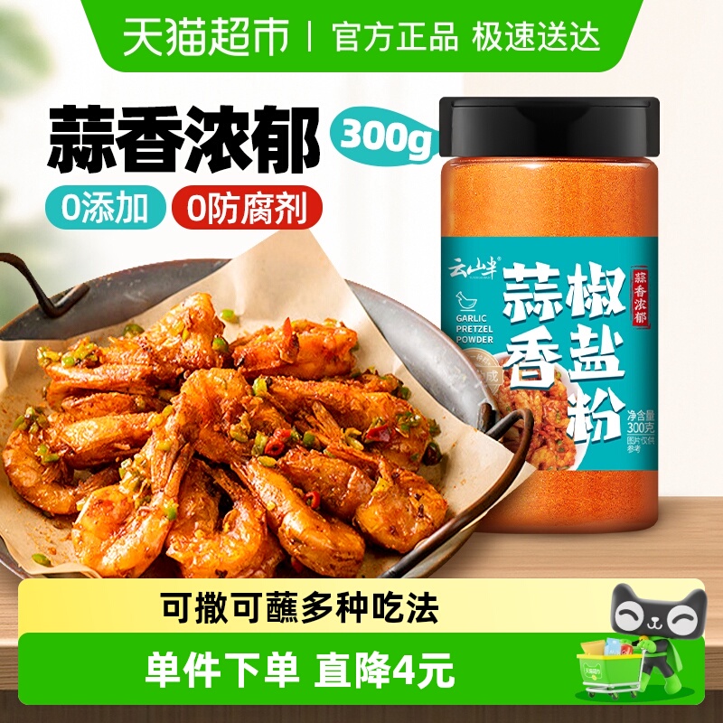 云山半蒜香椒盐粉调味料