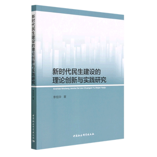 RT正常发货 民生建设的理论创新与实践研究9787522716701 李旭华中国社会科学出版社图书书籍
