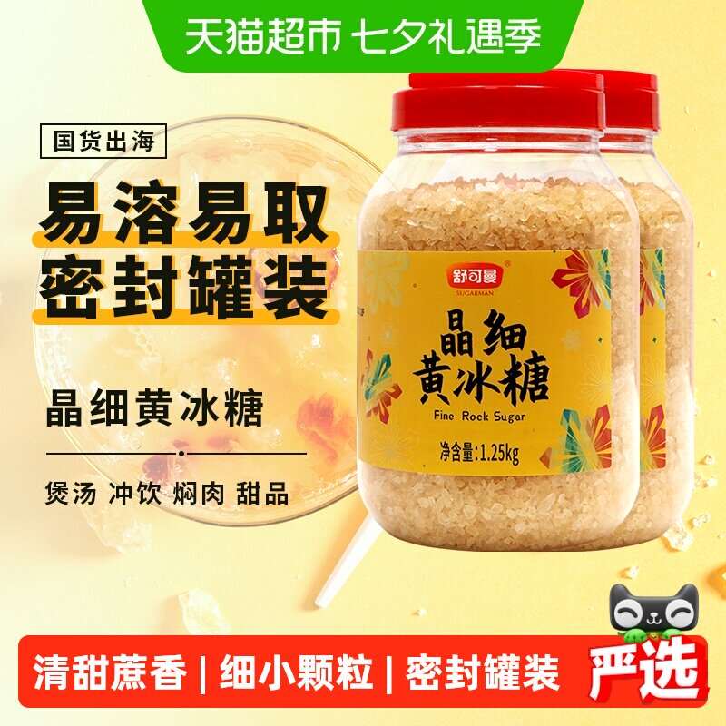 舒可曼晶细黄冰糖1.25kg*2罐炖煮红烧肉调味小粒易溶老冰糖土冰糖