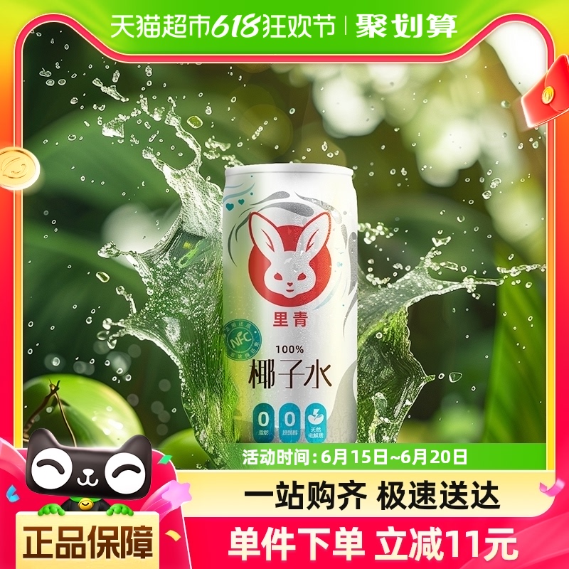 里青100%椰子水富含维C天然电解质330ml*12越南进口 NFC椰青果汁