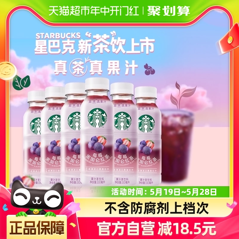 星巴克莓莓黑加仑果汁茶330ml*6瓶