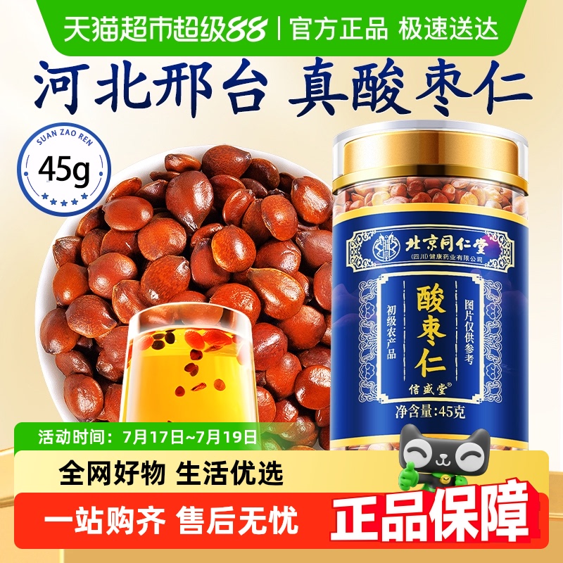 北京同仁堂酸枣仁