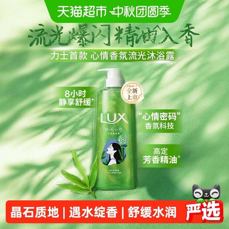 LUX力士竹林青柚香沐浴露