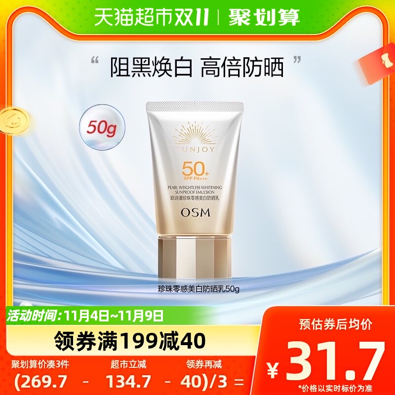 OSM/欧诗漫珍珠零感美白防晒霜50g隔离轻薄面部防紫外线SPF50正品使用感如何?