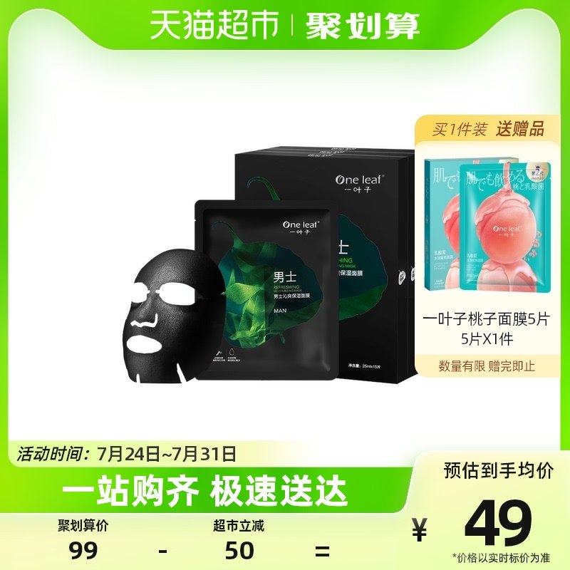 One Leaf/一叶子男士面膜15片补水保湿提亮控油去黑头毛孔清洁