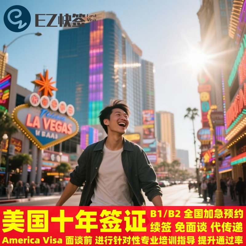 美国·商务/旅行签证 （B1/B2）·成都面试·✅美国签证加急预
