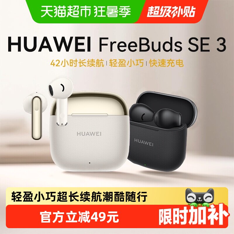 华为FreeBuds SE3蓝牙耳机超长续航大电量2025年新款华为耳机