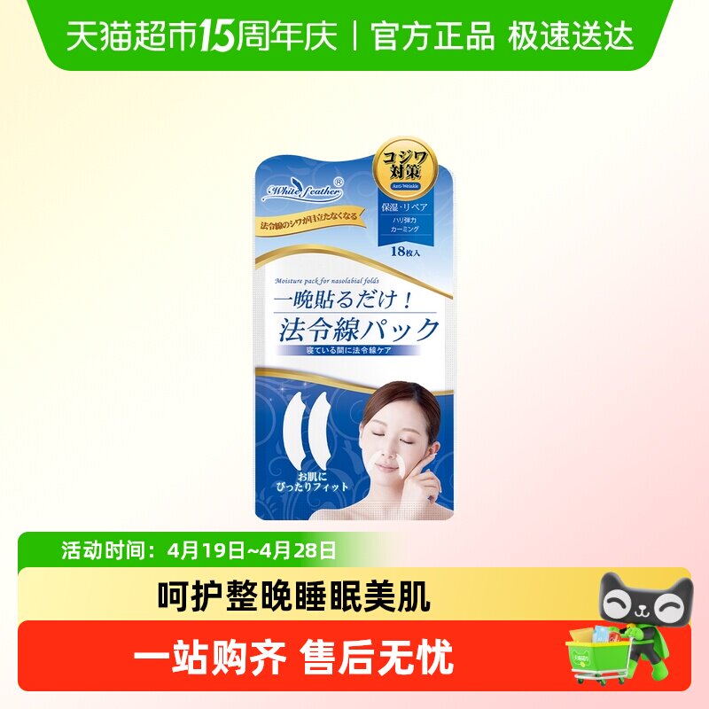 WhiteFeather日本进口法令纹贴睡觉专用神器抗皱保湿提拉紧致面膜