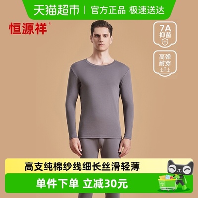 恒源祥高支纯棉秋衣秋裤套装