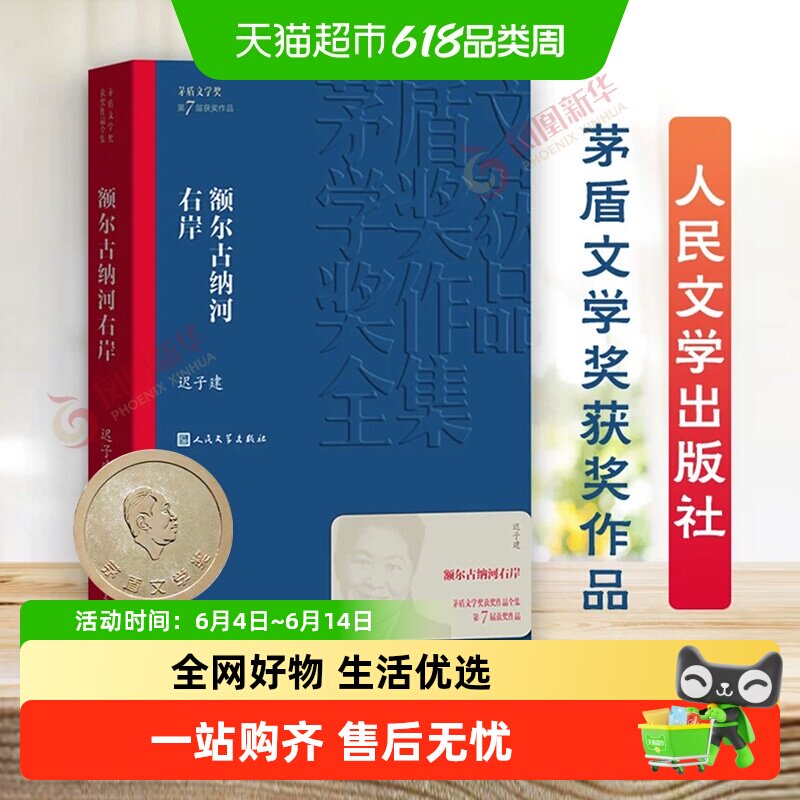 额尔古纳河右岸 迟子建作品系列茅盾文学获奖作品全集长篇小说