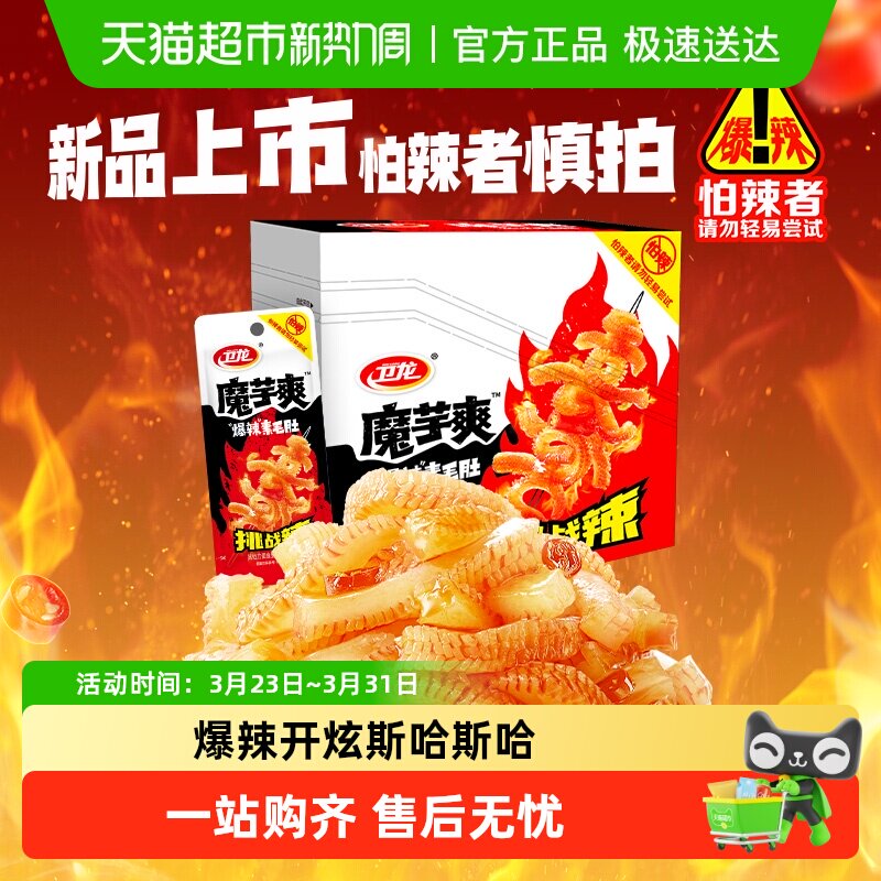 卫龙爆麻爆辣魔芋爽素肉辣条素毛肚魔鬼辣新品上市解馋零食小吃
