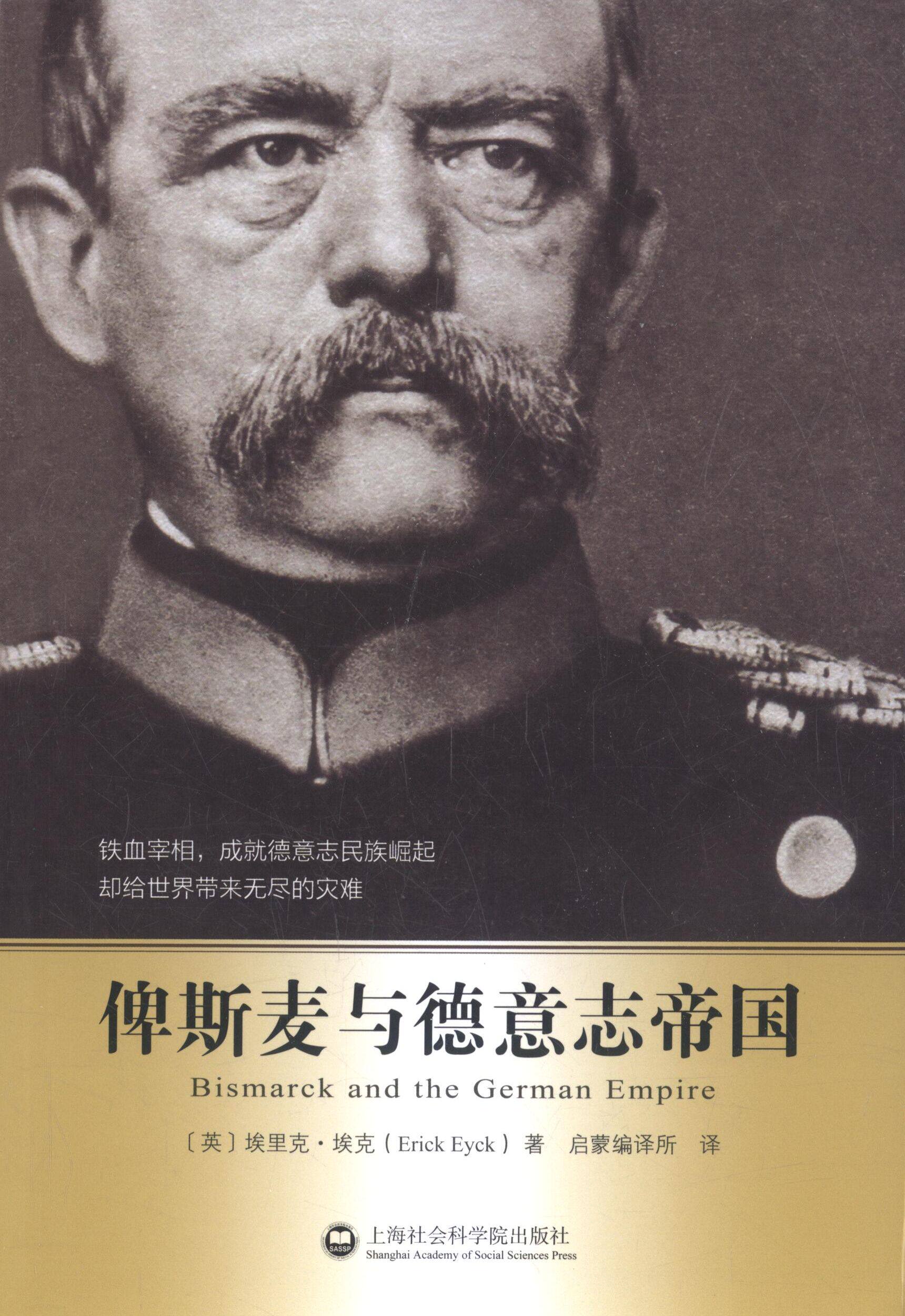 【正版书】 俾斯麦与德意志帝国 【英】埃里克埃克(Erick Eyck)　著 上海社会科学院出版社