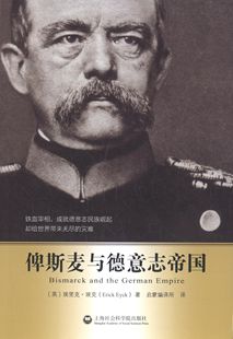 Erick 社 书 上海社会科学院出版 著 Eyck 埃里克埃克 英 俾斯麦与德意志帝国 正版